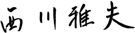 西川 雅夫