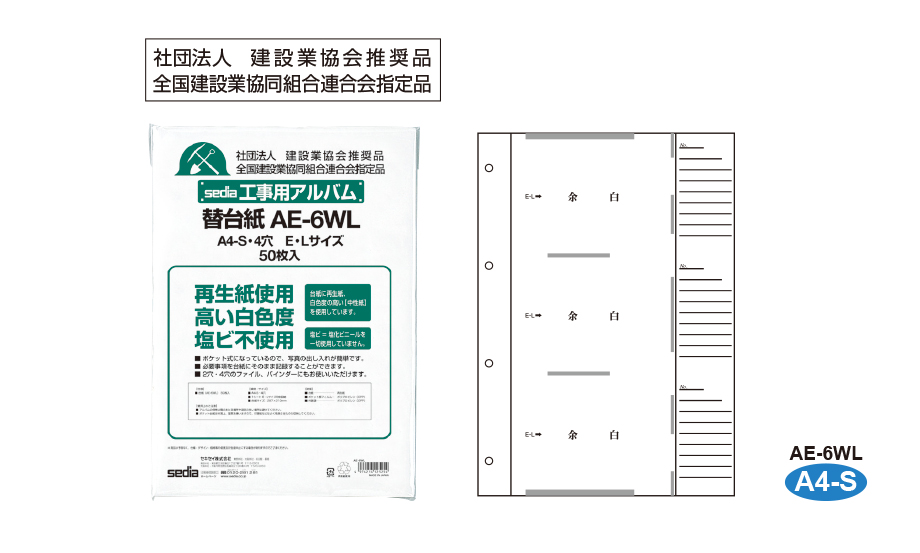 工事用アルバム補充用替台紙