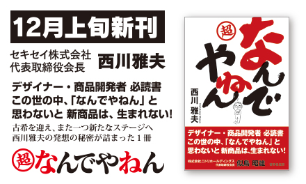 【12月】セキセイ株式会社 代表取締役会長 西川雅夫の新刊が発売されます！