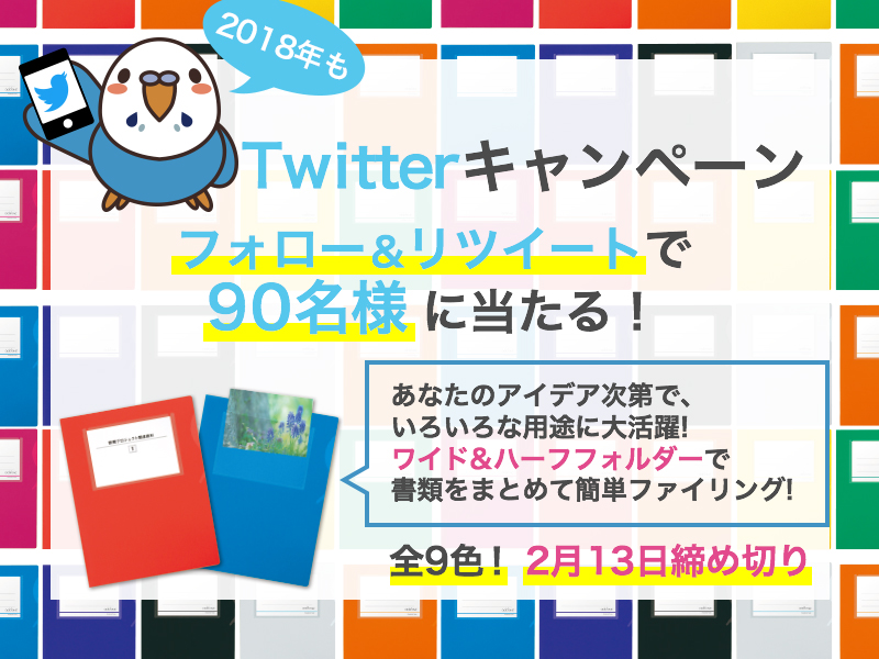 2018ツイッターキャンペーン第1弾のお知らせ