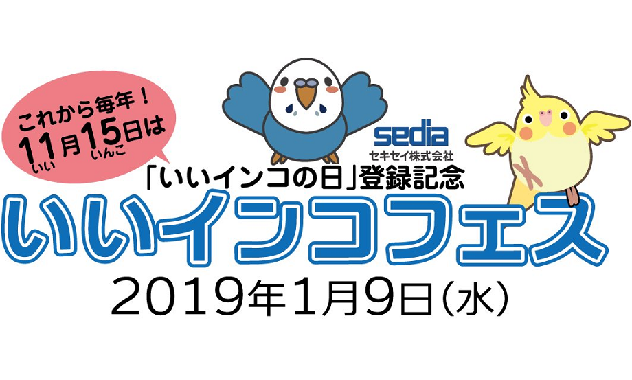 「いいインコの日」の記念日登録証授与式が行われます