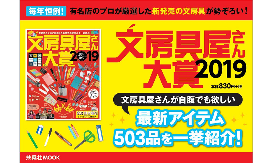 文房具屋さん大賞2019に4アイテムが入賞しました