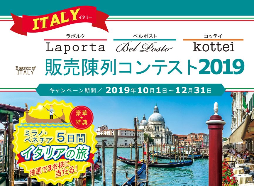 イタリー販売陳列コンテスト2019【イタリア旅行当選者発表】