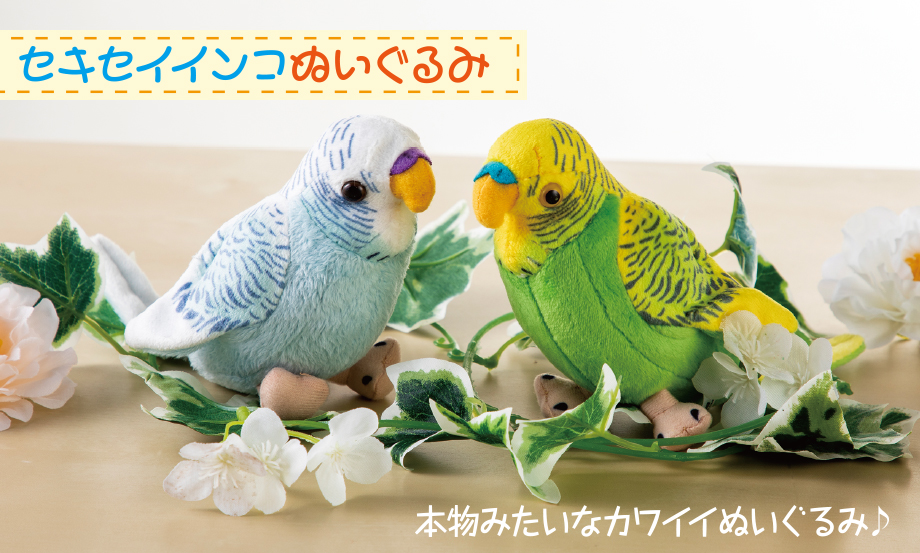 ペニンシュラ®︎セキセイインコぬいぐるみ