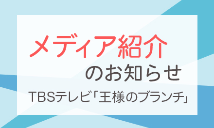 TBSテレビ「王様のブランチ」でスマタテペンが紹介されました！