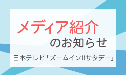 日本テレビ「ズームイン!!サタデー」でスマタテペンが紹介されました！