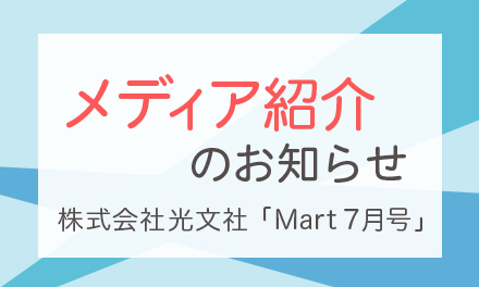 アドワン® レインボー ドキュメントスタンド等が「Mart 7月号」に掲載されました！