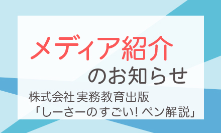 スマタテペンが「しーさーの すごい！ペン解説」に掲載されました！