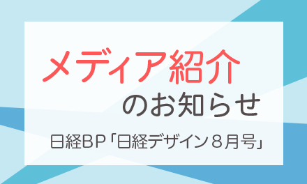 ラポルタ®スマタテペンが「日経デザイン 8月号」に掲載されました！