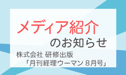 ラポルタ®スマタテペンが「月刊経理ウーマン 8月号」に掲載されました！