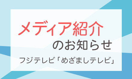 ラポルタ®スマタテペンが「めざましテレビ」で紹介されました！