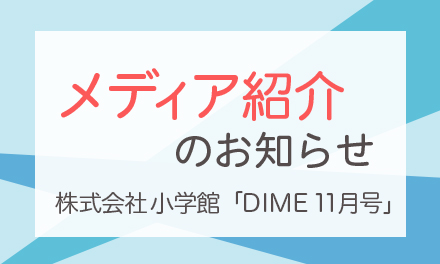 ラポルタ®スマタテペンが「DIME」で紹介されました！