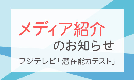 ラポルタ®スマタテペンがフジテレビ「潜在能⼒テスト」で紹介されました！