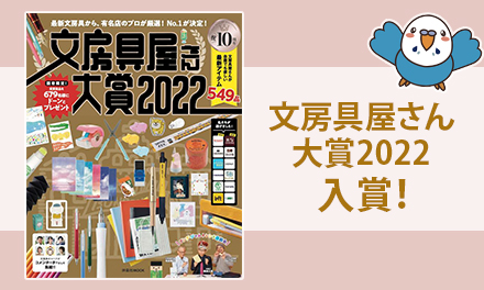 文房具屋さん大賞2022に3アイテムが入賞！