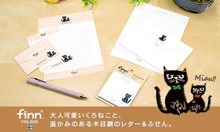 フィンダッシュ®︎くろねこペルへレターセット＆ふせんメモを発売しました！