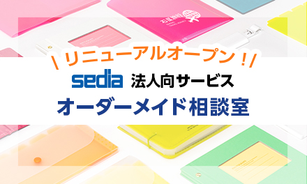 「オーダーメイド相談室」がリニューアルしました！