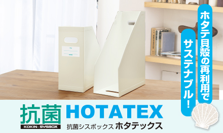 抗菌シスボックス ホタテックスを発売しました！