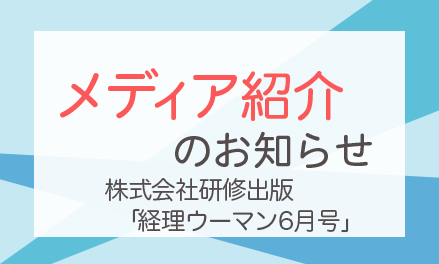 セパルクリップインファイルダブルが 「経理ウーマン」に掲載されました。