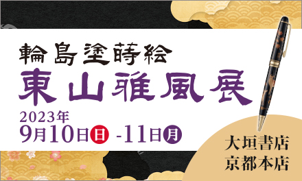 輪島塗蒔絵【東山雅風展】開催のご案内