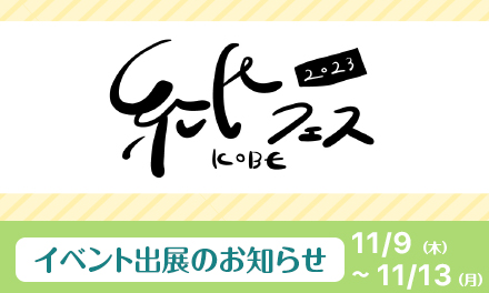 紙フェスKOBE2023にセキセイが出展いたします！