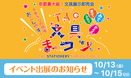 TAG文具まつり2023にセキセイが出展いたします！