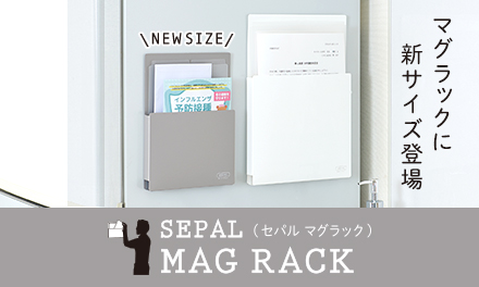 SEPAL マグラックの新サイズ＜A5タテ型＞を発売しました！