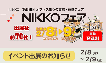 『第56回ＮＩＫＫＯフェア』にセキセイが出展いたします！