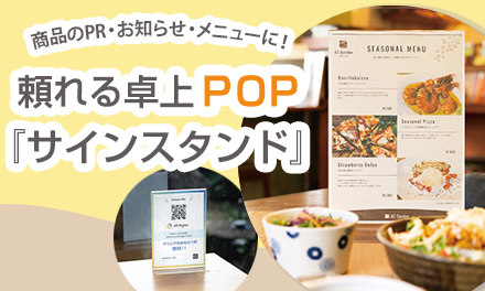 商品PR・お知らせ・メニューに！頼れる卓上POP「サインスタンド」