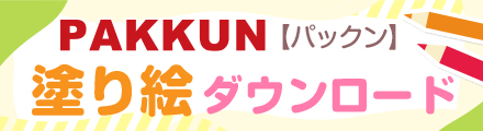 PAKKUN（パックン）シリーズの表紙の着せ替えに！塗り絵のダウンロードページです。