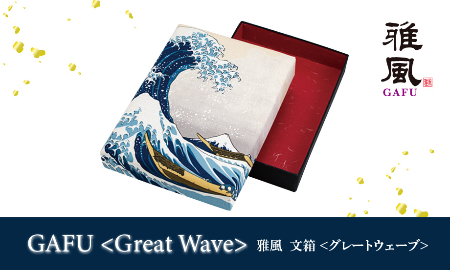 雅風 文箱〈Great Wave〉